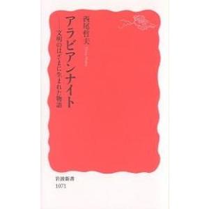 アラビアンナイト 文明のはざまに生まれた物語/西尾哲夫