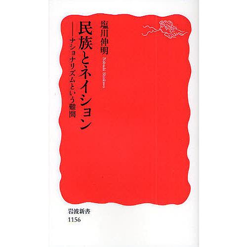 民族とネイション ナショナリズムという難問/塩川伸明