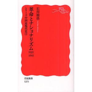 革命とナショナリズム 1925-1945/石川禎浩