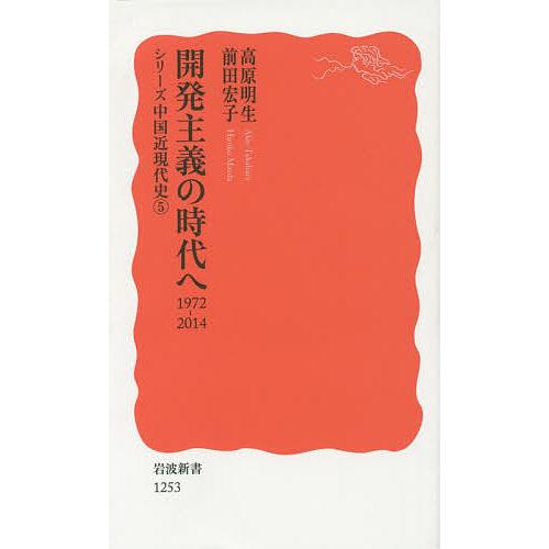 開発主義の時代へ 1972-2014/高原明生/前田宏子