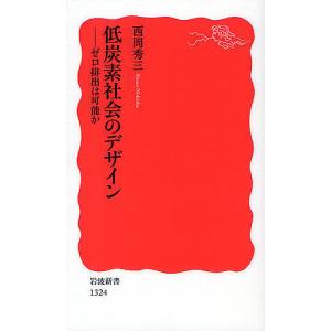 低炭素社会のデザイン ゼロ排出は可能か/西岡秀三