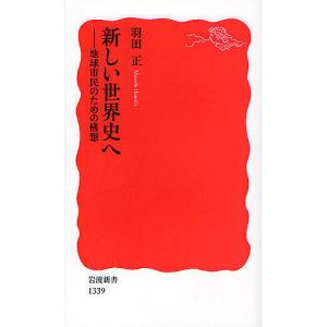 新しい世界史へ 地球市民のための構想/羽田正