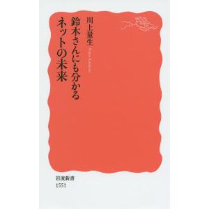 鈴木さんにも分かるネットの未来/川上量生