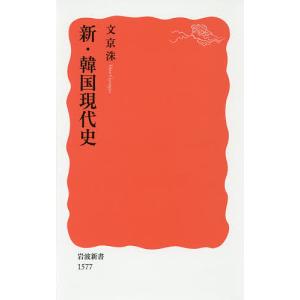 新・韓国現代史/文京洙