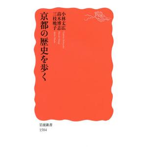 京都の歴史を歩く/小林丈広/高木博志/三枝暁子