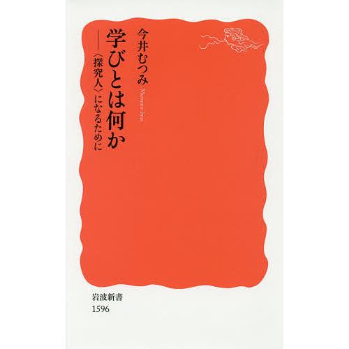 学びとは何か 〈探究人〉になるために/今井むつみ