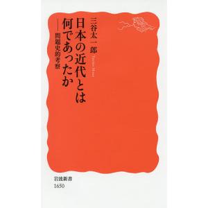 日本の近代とは何であったか 問題史的考察/三谷太一郎