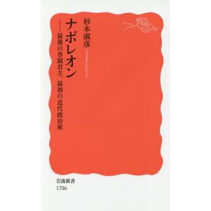 ナポレオン 最後の専制君主 最初の近代政治家/杉本淑彦