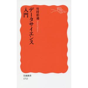 データサイエンス入門/竹村彰通