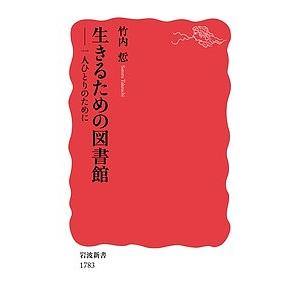 竹内さとる 生きるための図書館 一人ひとりのために 岩波新書 新赤版 1783 Book