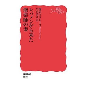 レバノンから来た能楽師の妻/梅若マドレーヌ/竹内要江