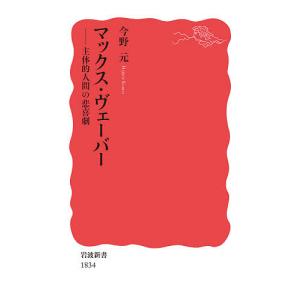 マックス・ヴェーバー 主体的人間の悲喜劇/今野元