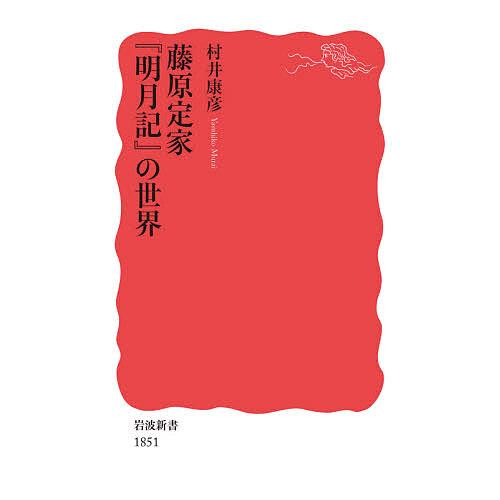 藤原定家『明月記』の世界/村井康彦