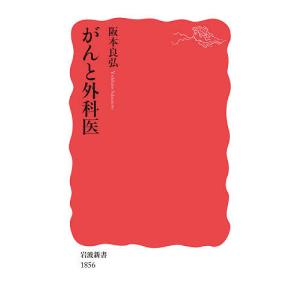 がんと外科医/阪本良弘