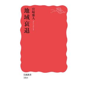 地域衰退/宮崎雅人