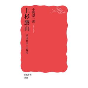 上杉鷹山　「富国安民」の政治/小関悠一郎