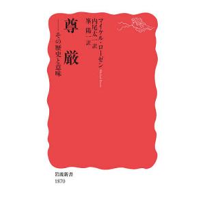 尊厳 その歴史と意味/マイケル・ローゼン/内尾太一/峯陽一
