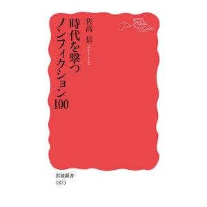 時代を撃つノンフィクション100/佐高信