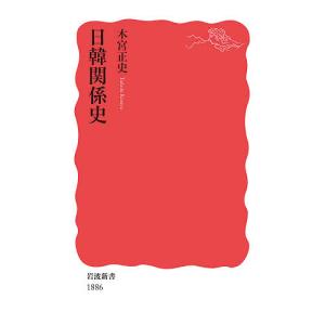日韓関係史/木宮正史