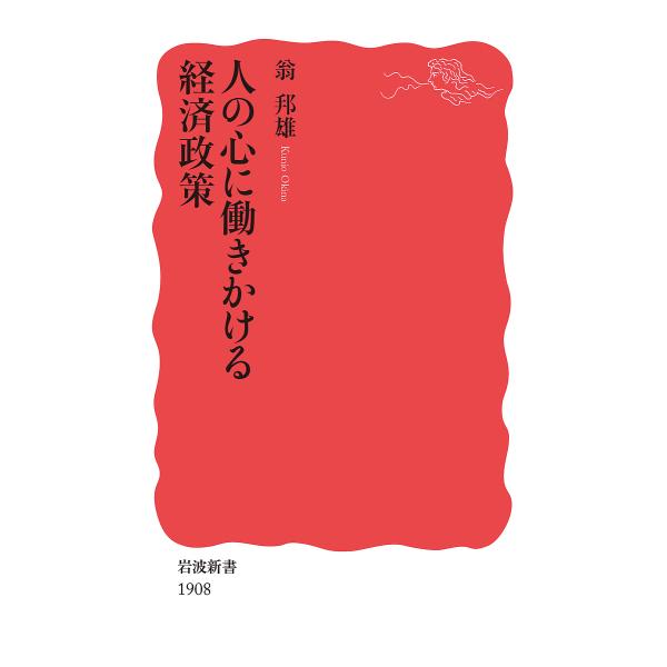 人の心に働きかける経済政策/翁邦雄
