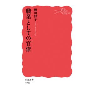 職業としての官僚/嶋田博子