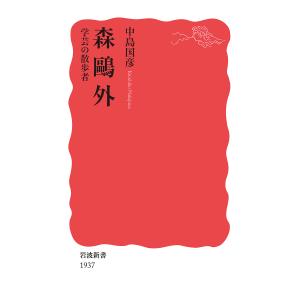 森鴎外 学芸の散歩者/中島国彦