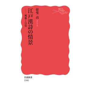 江戸漢詩の情景　風雅と日常/揖斐高