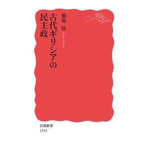 古代ギリシアの民主政/橋場弦