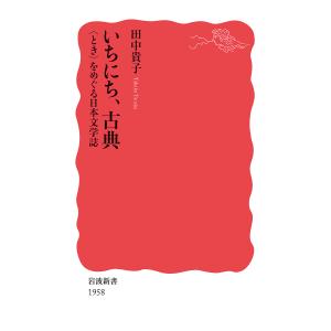いちにち、古典 〈とき〉をめぐる日本文学誌/田中貴子