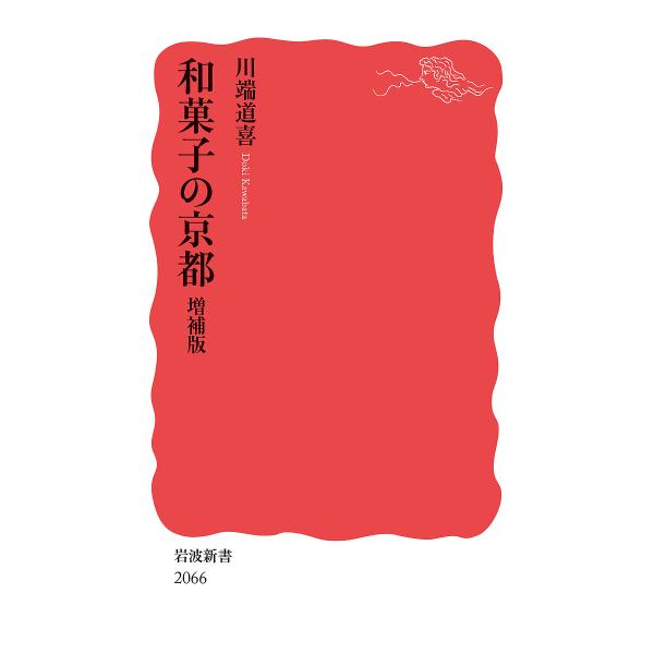 和菓子の京都/川端道喜