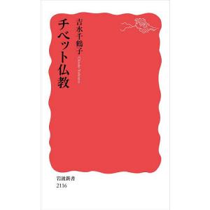 チベット仏教/吉水千鶴子