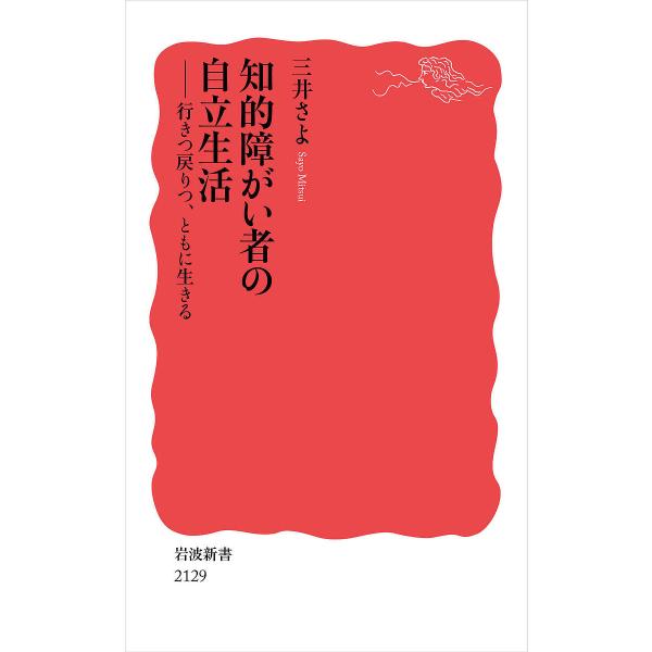 〔予約〕知的障がい者の自立生活