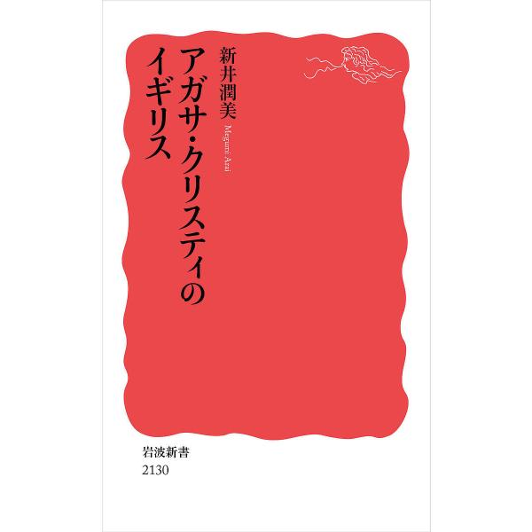 〔予約〕アガサ・クリスティのイギリス