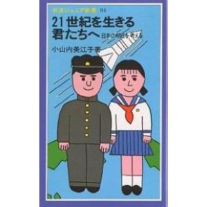 21世紀を生きる君たちへ 日本の明日を考える/小山内美江子