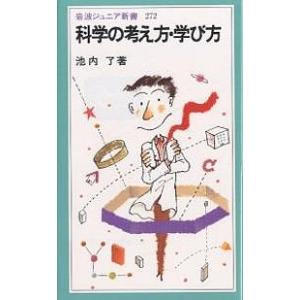 科学の考え方・学び方/池内了