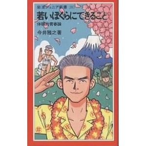 若いぼくらにできること 体験的青春論/今井雅之