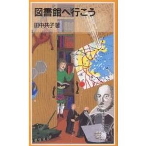 図書館へ行こう/田中共子｜boox