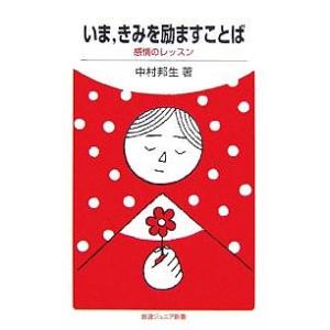 いま,きみを励ますことば 感情のレッスン/中村邦生