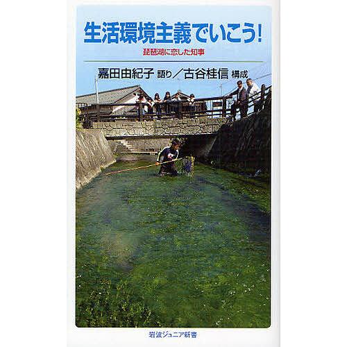 生活環境主義でいこう! 琵琶湖に恋した知事/嘉田由紀子