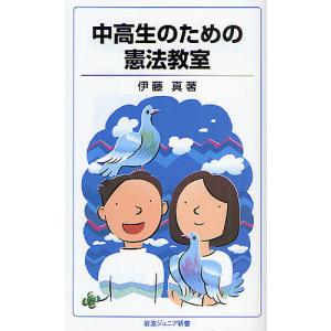 中高生のための憲法教室/伊藤真
