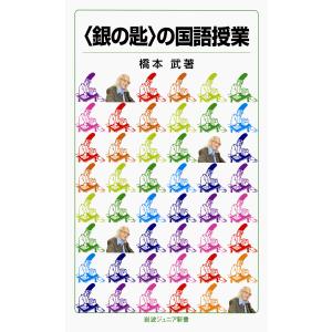 の国語授業/橋本武