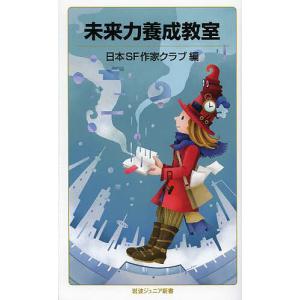 未来力養成教室/日本SF作家クラブ