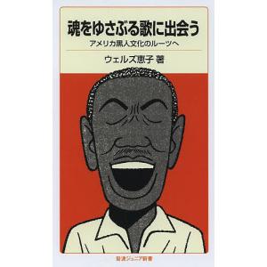 魂をゆさぶる歌に出会う アメリカ黒人文化のルーツへ/ウェルズ恵子
