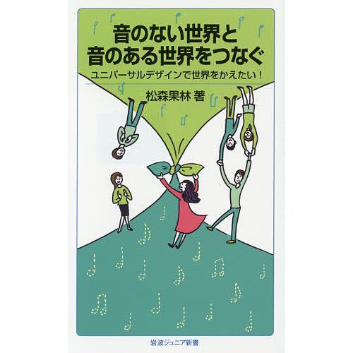 音のない世界と音のある世界をつなぐ ユニバーサルデザインで世界をかえたい!/松森果林