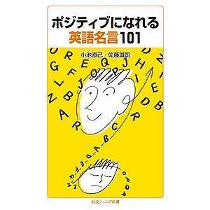 ポジティブになれる英語名言101/小池直己/佐藤誠司