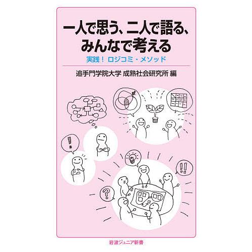 一人で思う、二人で語る、みんなで考える 実践!ロジコミ・メソッド/追手門学院大学成熟社会研究所