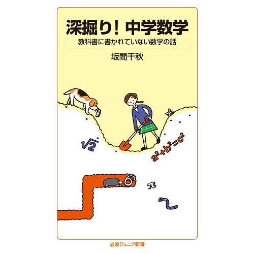 深掘り!中学数学 教科書に書かれていない数学の話/坂間千秋