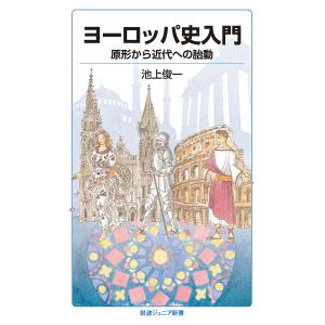 ヨーロッパ史入門 原形から近代への胎動/池上俊一