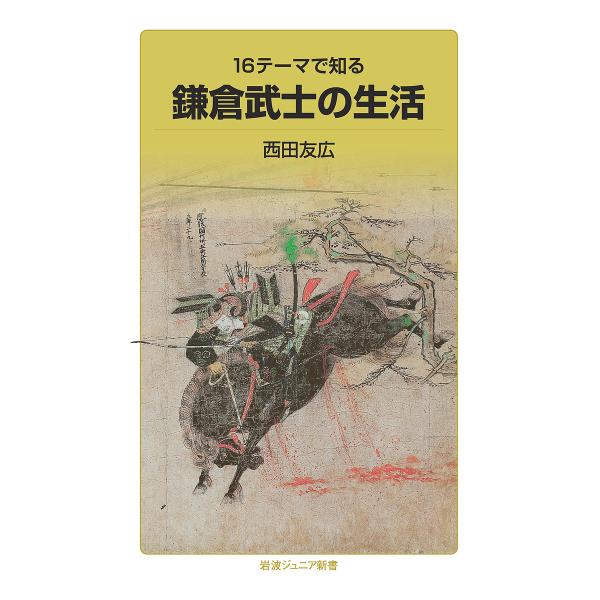 16テーマで知る鎌倉武士の生活/西田友広