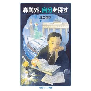 森鴎外，自分を探す /出口智之